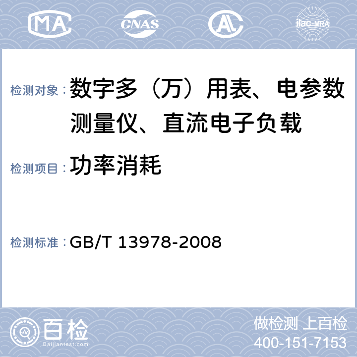 功率消耗 GB/T 13978-2008 数字多用表