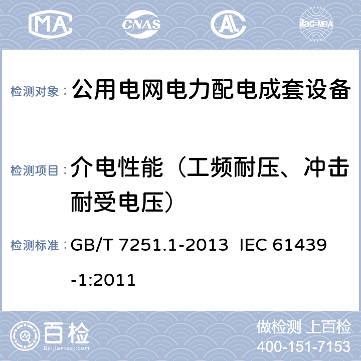 介电性能（工频耐压、冲击耐受电压） 低压成套开关设备和控制设备 第1部分：总则 GB/T 7251.1-2013 IEC 61439-1:2011