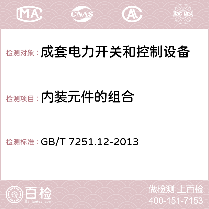 内装元件的组合 低压成套开关设备和控制设备——第2部分：成套电力开关和控制设备 GB/T 7251.12-2013 11.5