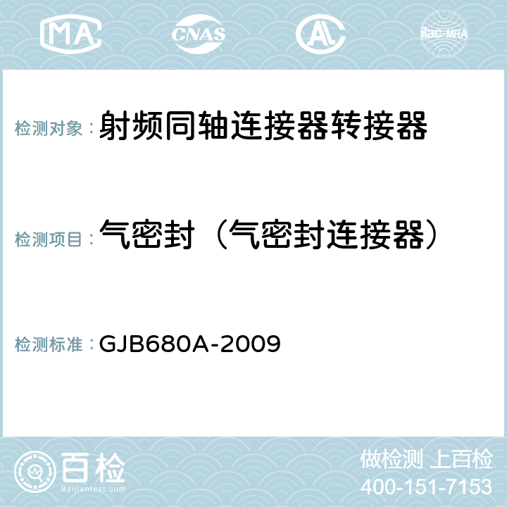 气密封（气密封连接器） GJB 680A-2009 射频同轴连接器转接器通用规范 GJB680A-2009 4.5.8