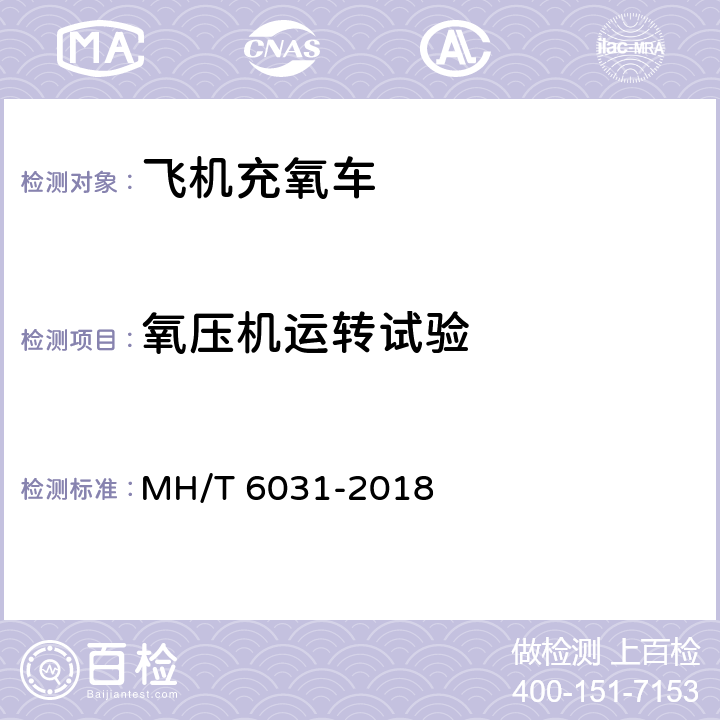 氧压机运转试验 飞机充氧设备 MH/T 6031-2018