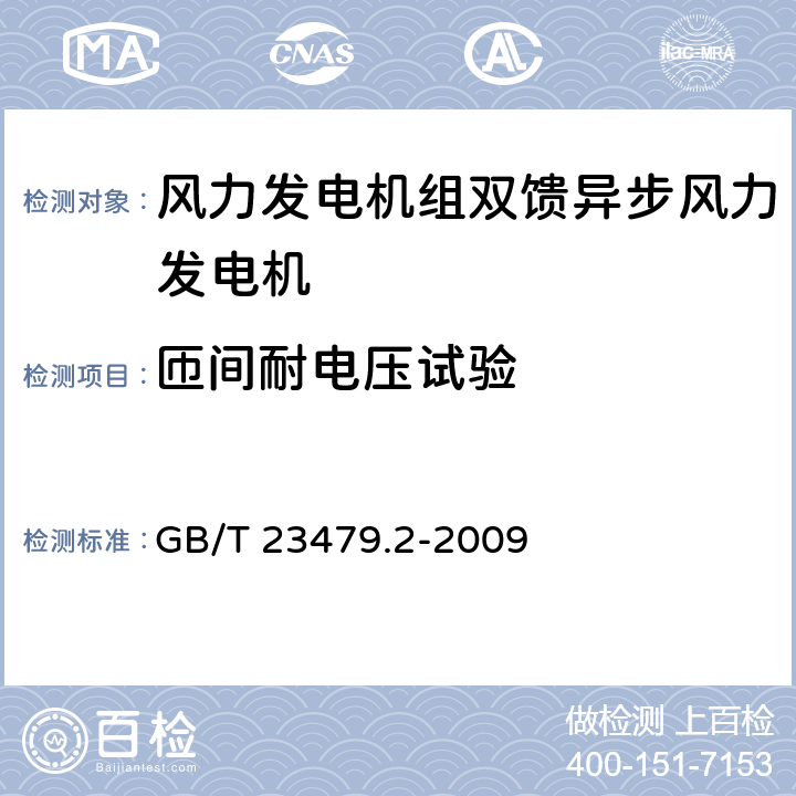 匝间耐电压试验 风力发电机组 双馈异步发电机 第2部分:试验方法 GB/T 23479.2-2009 4.10