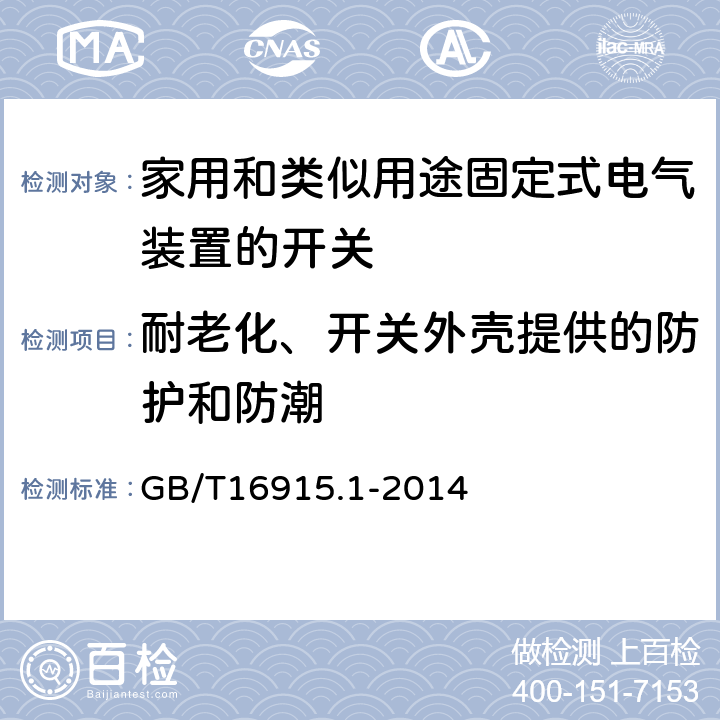 耐老化、开关外壳提供的防护和防潮 家用和类似用途固定式电气装置的开关 第1部分:通用要求 GB/T16915.1-2014 15