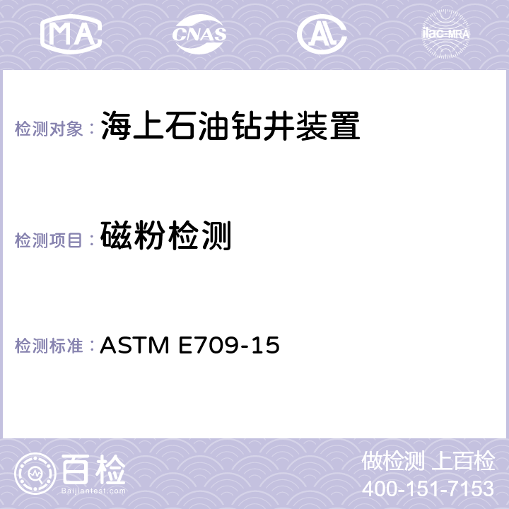 磁粉检测 磁粉检测的标准指南 ASTM E709-15