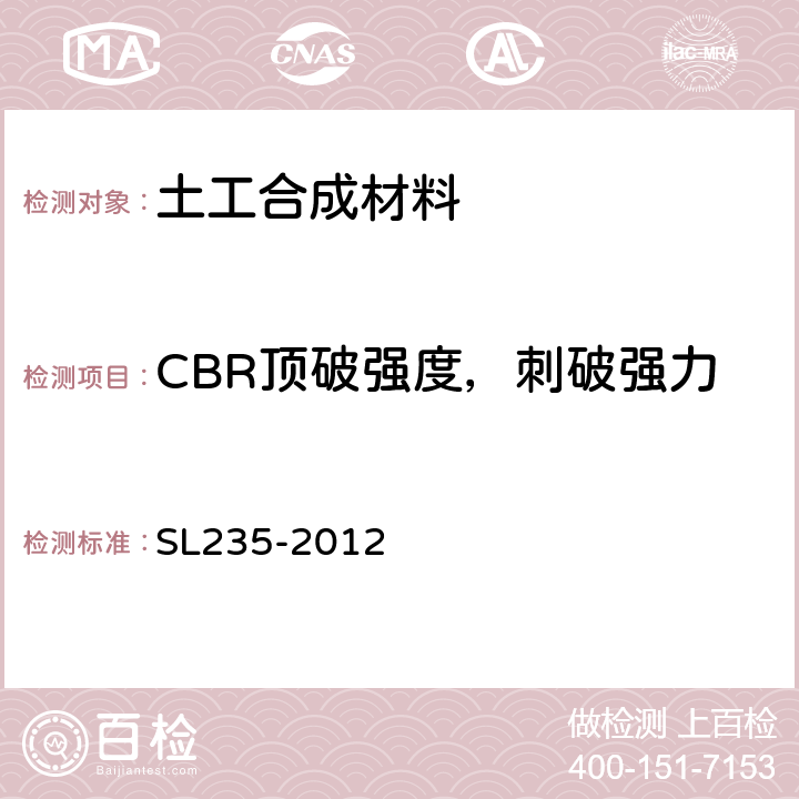 CBR顶破强度，刺破强力 SL 235-2012 土工合成材料测试规程(附条文说明)