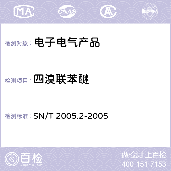 四溴联苯醚 电子电气产品中多溴联苯和多溴联苯醚的测定 第2部分：气相色谱-质谱法 SN/T 2005.2-2005