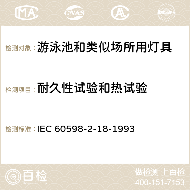 耐久性试验和热试验 灯具 第2-18部分:特殊要求 游泳池和类似场所用灯具 IEC 60598-2-18-1993 12