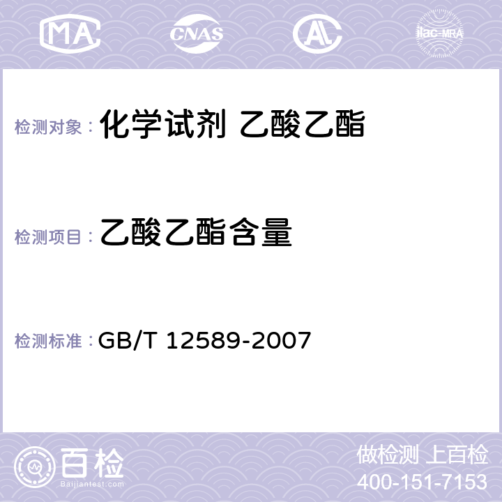 乙酸乙酯含量 GB/T 12589-2007 化学试剂 乙酸乙酯