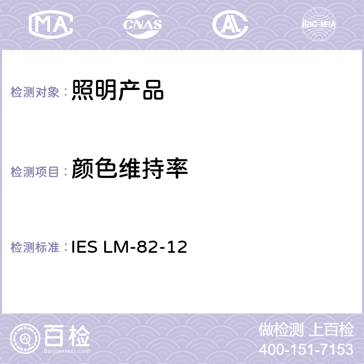 颜色维持率 IESLM-82-12 LED光引擎和LED灯泡的电气、光学特性与温度的关系 IES LM-82-12
