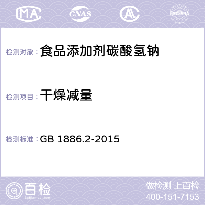 干燥减量 食品安全国家标注 食品添加剂碳酸氢钠 GB 1886.2-2015 附录A.5