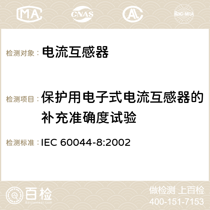 保护用电子式电流互感器的补充准确度试验 互感器第8部分：电子式电流互感器 IEC 60044-8:2002 8.10