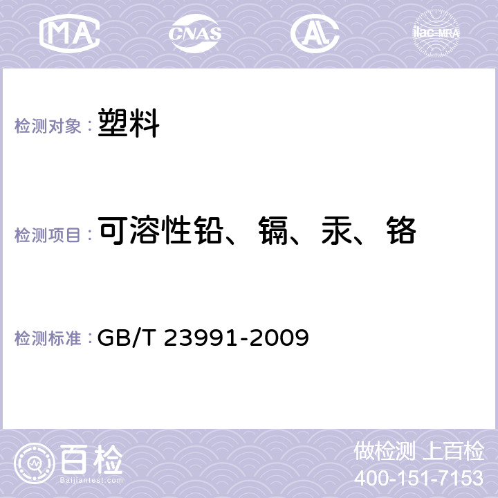 可溶性铅、镉、汞、铬 涂料中可溶性有害元素含量的测定 GB/T 23991-2009