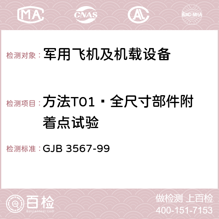 方法T01—全尺寸部件附着点试验 军用飞机雷电防护鉴定试验方法 GJB 3567-99 5.2.1