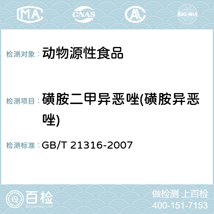 磺胺二甲异恶唑(磺胺异恶唑) 动物源性食品中磺胺类药物残留量的测定 液相色谱-质谱/质谱法 GB/T 21316-2007