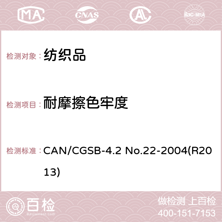 耐摩擦色牢度 纺织品 色牢度试验：耐摩擦色牢度 CAN/CGSB-4.2 No.22-2004(R2013)