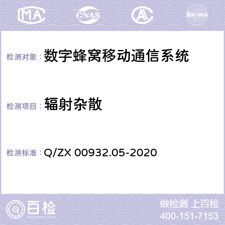 辐射杂散 产品电磁兼容试验要求 基站及其辅助设备 Q/ZX 00932.05-2020 章节8.4