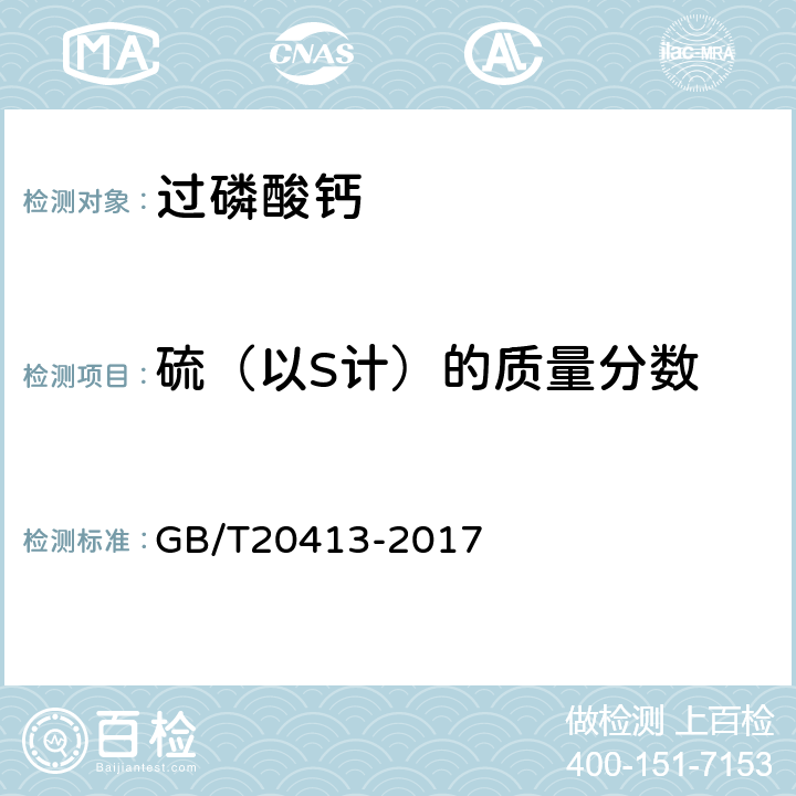 硫（以S计）的质量分数 GB/T 20413-2017 过磷酸钙
