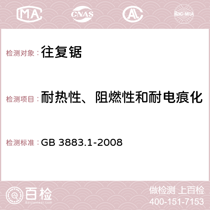 耐热性、阻燃性和耐电痕化 手持式电动工具的安全 第一部分：通用要求 GB 3883.1-2008 29