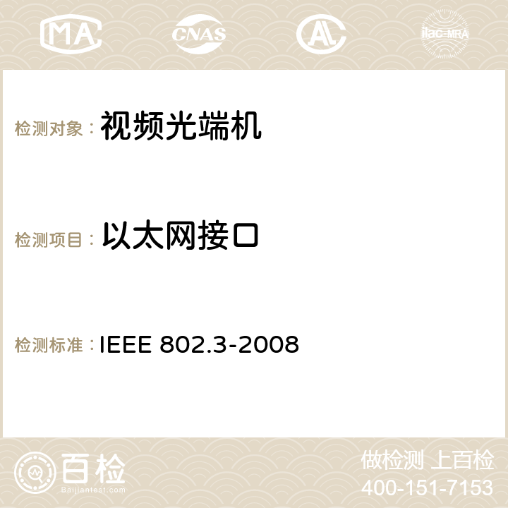 以太网接口 IEEE 802.3-2008 采用冲突检测存取方法的载波检测多路存取（CSMA/CD）及物理层规范  14.3、21.1