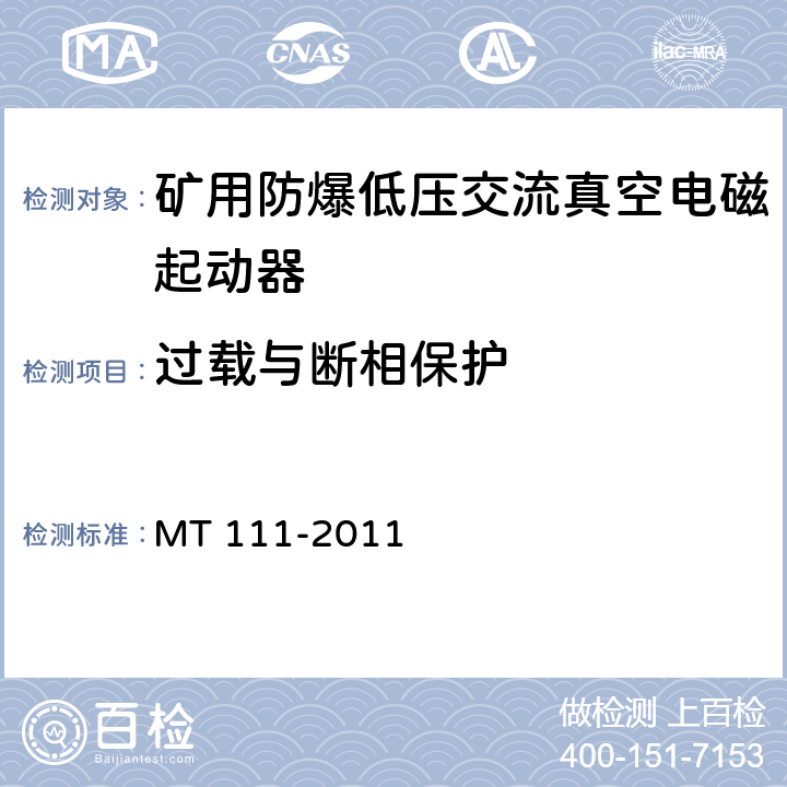 过载与断相保护 矿用防爆低压交流真空电磁起动器 MT 111-2011 8.2.12