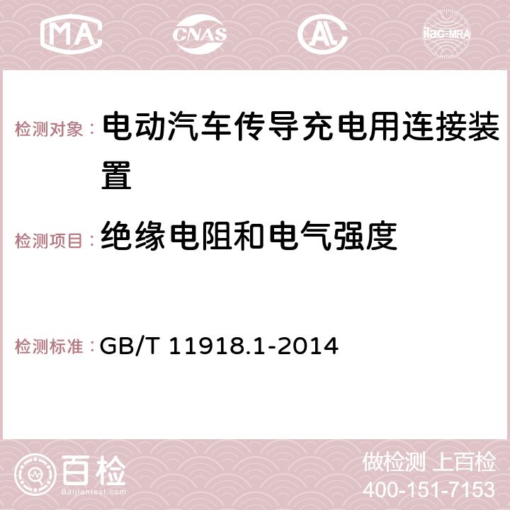 绝缘电阻和电气强度 工业用插头插座和耦合器 第1部分:通用要求 GB/T 11918.1-2014 19