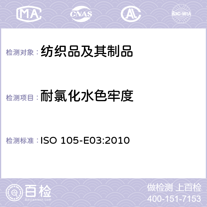 耐氯化水色牢度 纺织品 色牢度试验 E03部分：耐氯化水色牢度（游泳池水） ISO 105-E03:2010