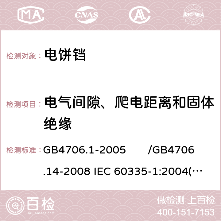 电气间隙、爬电距离和固体绝缘 家用和类似用途电器的安全 第一部分：通用要求/家用和类似用途电器的安全 烤架、面包片烘烤器及类似用途便携式烹饪器具的特殊要求 GB4706.1-2005 /GB4706.14-2008 IEC 60335-1:2004(Ed4.1)/IEC 60335-2-9:2006 29