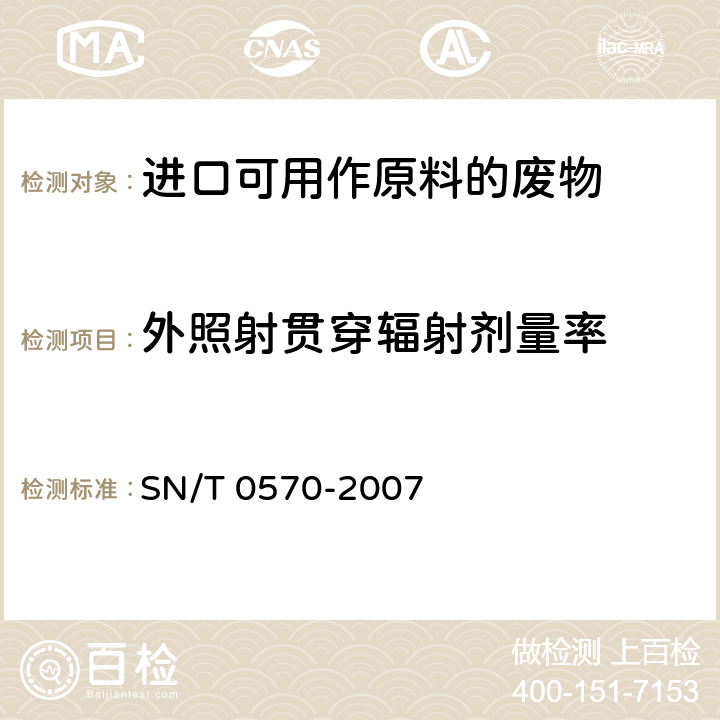 外照射贯穿辐射剂量率 进口可用作原料的废物放射性污染检验规程 SN/T 0570-2007