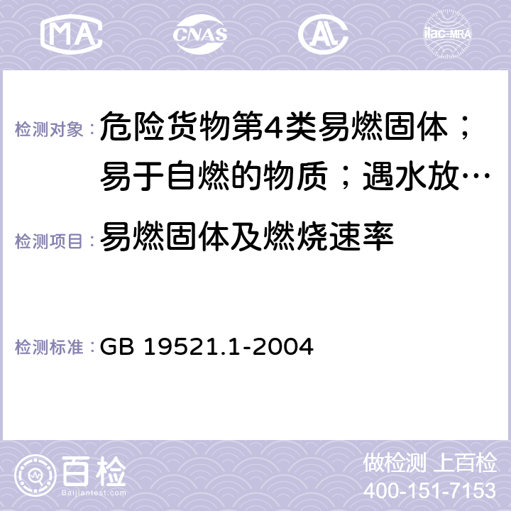 易燃固体及燃烧速率 易燃固体危险货物危险特性检验安全规范 GB 19521.1-2004