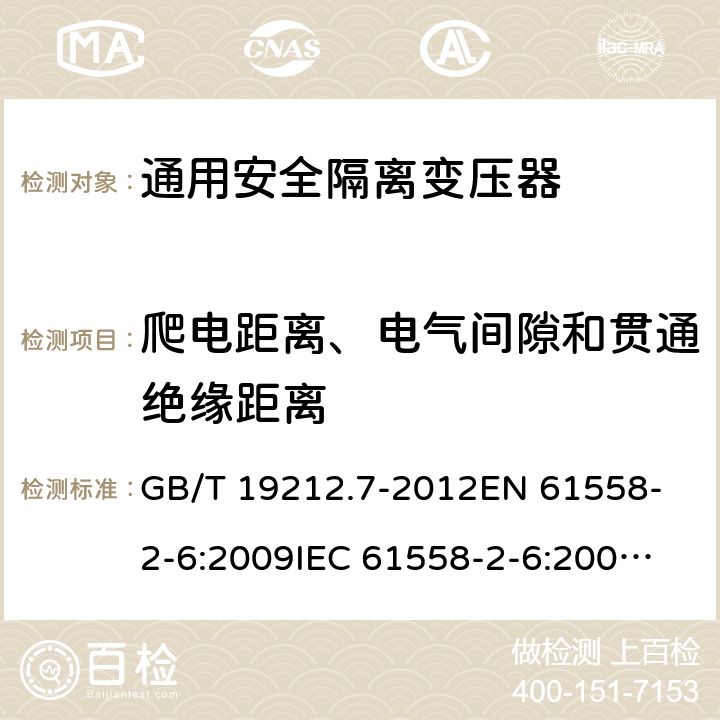 爬电距离、电气间隙和贯通绝缘距离 电源电压为1 100V及以下的变压器、电抗器、电源装置和类似产品的安全 第7部分：安全隔离变压器和内装安全隔离变压器的电源装置的特殊要求和试验 GB/T 19212.7-2012
EN 61558-2-6:2009
IEC 61558-2-6:2009
AS/NZS 61558.2.6:2009+A1:2012 26