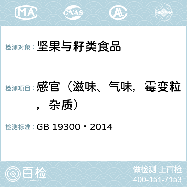 感官（滋味、气味，霉变粒，杂质） 食品安全国家标准 坚果与籽类食品 GB 19300–2014 4.2