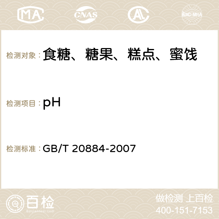 pH 麦芽糊精 GB/T 20884-2007 6.6