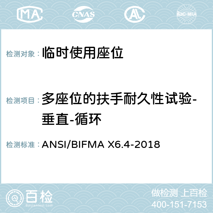 多座位的扶手耐久性试验-垂直-循环 ANSI/BIFMAX 6.4-20 临时使用座位 ANSI/BIFMA X6.4-2018 12