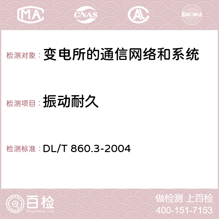 振动耐久 变电站通信网络和系统 第3部分：总体要求 DL/T 860.3-2004 5.5