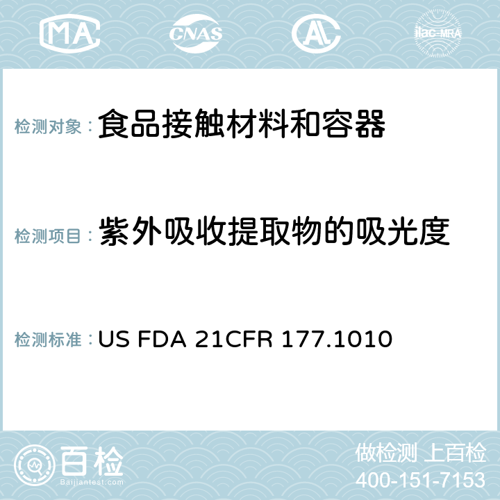 紫外吸收提取物的吸光度 美国联邦法令，第21部分 食品和药品 第177章，间接使用的食品添加剂:聚合物，第177.1010节:半硬质和硬质丙烯酸及改性丙烯酸塑料 US FDA 21CFR 177.1010