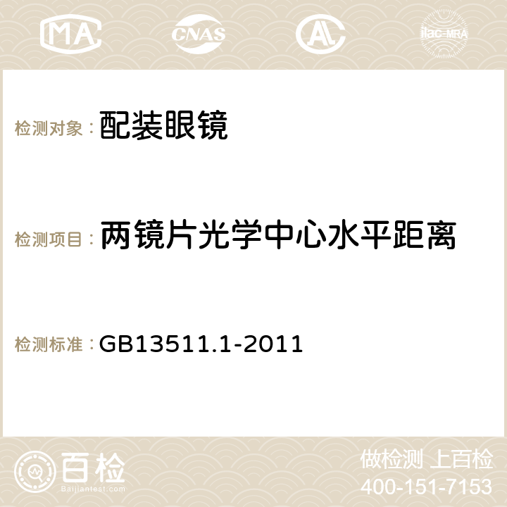 两镜片光学中心水平距离 GB 13511.1-2011 配装眼镜 第1部分:单光和多焦点