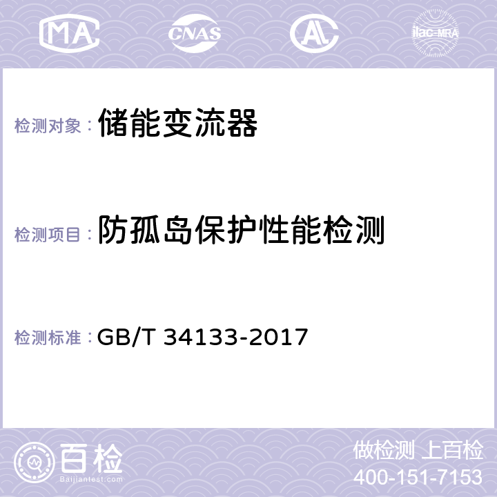 防孤岛保护性能检测 《储能变流器检测技术规程》 GB/T 34133-2017 6.9