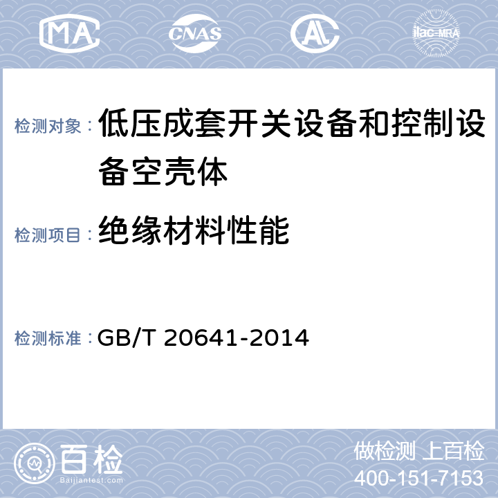 绝缘材料性能 低压成套开关设备和控制设备空壳体的一般要求 GB/T 20641-2014 9.9