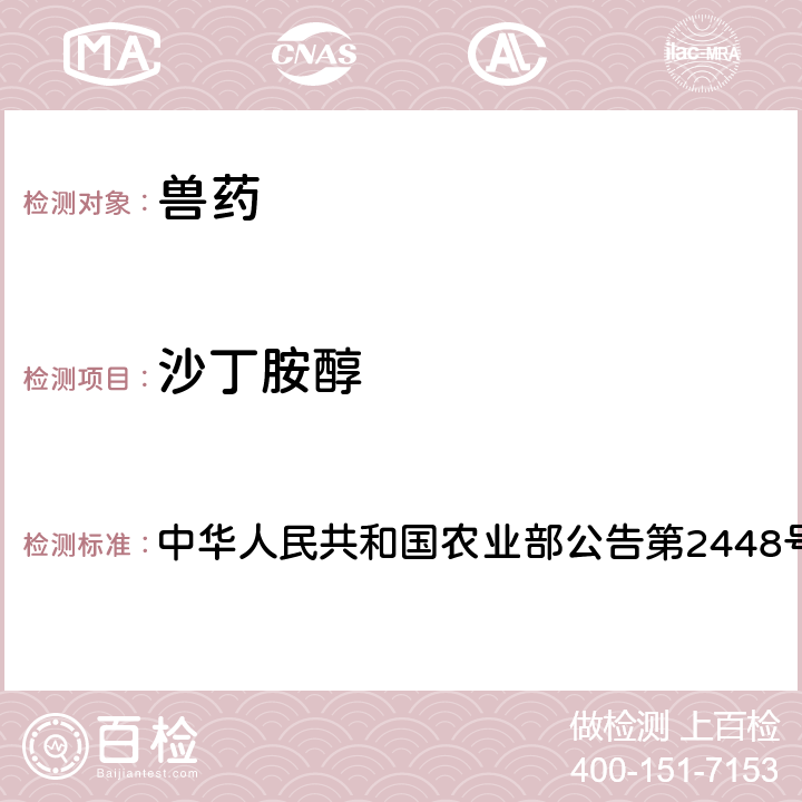 沙丁胺醇 氟苯尼考液体制剂中非法添加β-受体激动剂检查方法 中华人民共和国农业部公告第2448号
