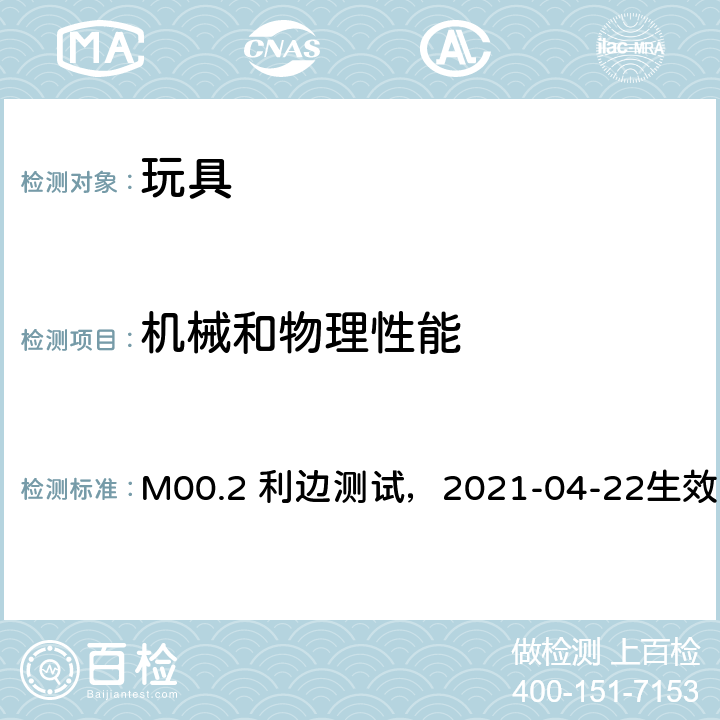 机械和物理性能 M00.2 利边测试，2021-04-22生效 参考手册5：实验室政策和程序，B部分：试验方法部分，方法 