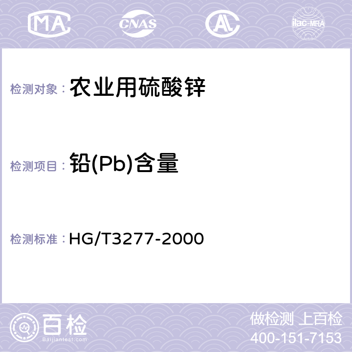 铅(Pb)含量 农业用硫酸锌 HG/T3277-2000 5.3