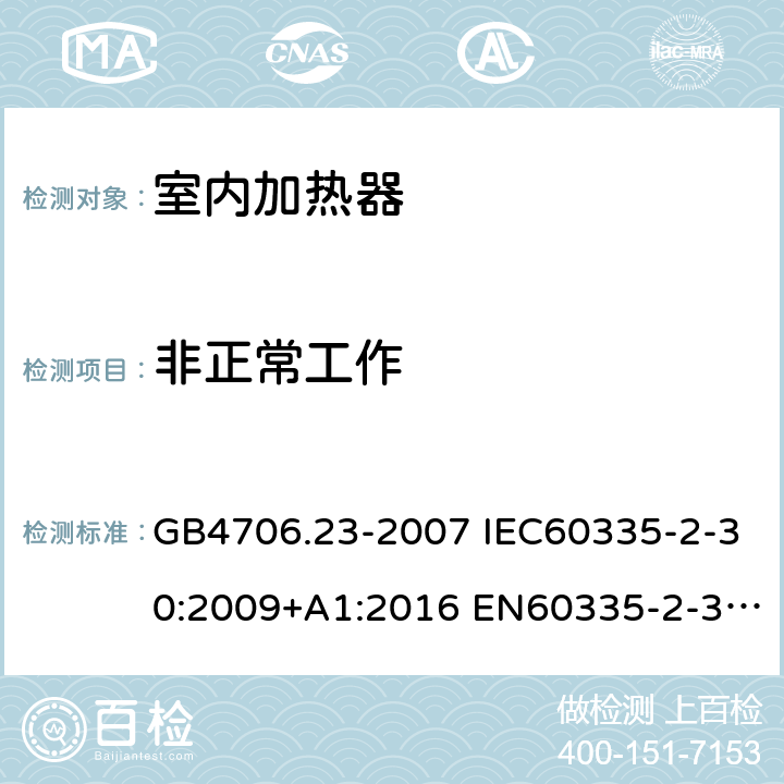 非正常工作 家用和类似用途电器的安全 第2部分：室内加热器的特殊要求 GB4706.23-2007 IEC60335-2-30:2009+A1:2016 EN60335-2-30:2009+A11:2012 AS/NZS60335.2.30:2015+A1:2015+A2:2017 19