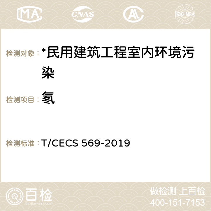 氡 建筑室内空气中氡检测方法标准 T/CECS 569-2019