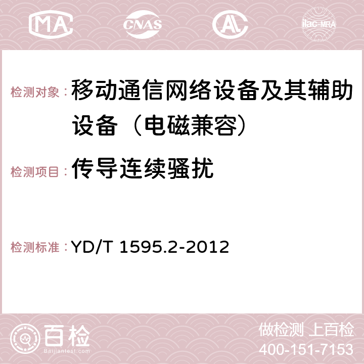 传导连续骚扰 2GHz WCDMA数字蜂窝移动通信系统的电磁兼容性要求和测量方法 第2部分：基站及其辅助设备 YD/T 1595.2-2012 8.4
8.5
8.6