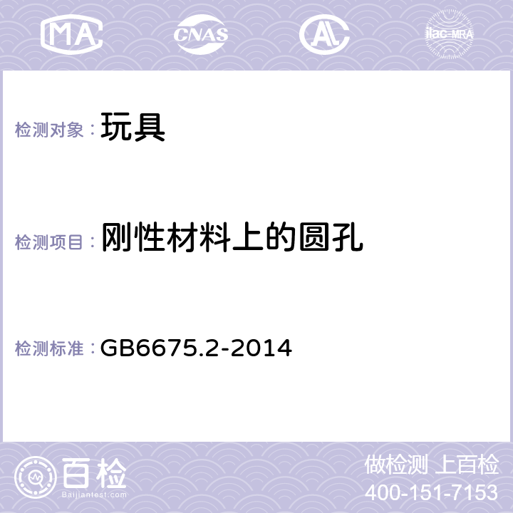 刚性材料上的圆孔 玩具安全 第2部分:机械与物理性能 GB6675.2-2014 4.13.1