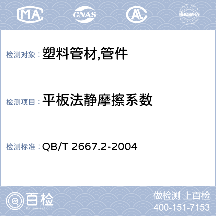 平板法静摩擦系数 埋地通信用多孔一体管材第2部分：聚乙烯(PE)多孔一体管材 QB/T 2667.2-2004 5.4.4