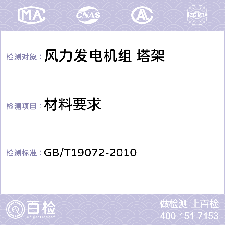 材料要求 风力发电机组 塔架 GB/T19072-2010 6