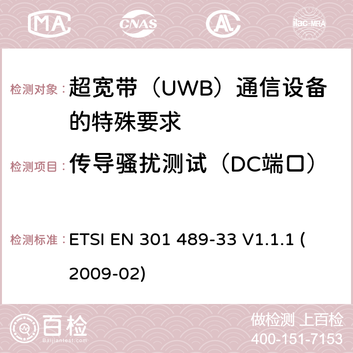 传导骚扰测试（DC端口） 电磁兼容性(EMC)无线电设备和服务标准;第33部分:超宽带（UWB）通信设备的特殊要求 ETSI EN 301 489-33 V1.1.1 (2009-02) 7.1