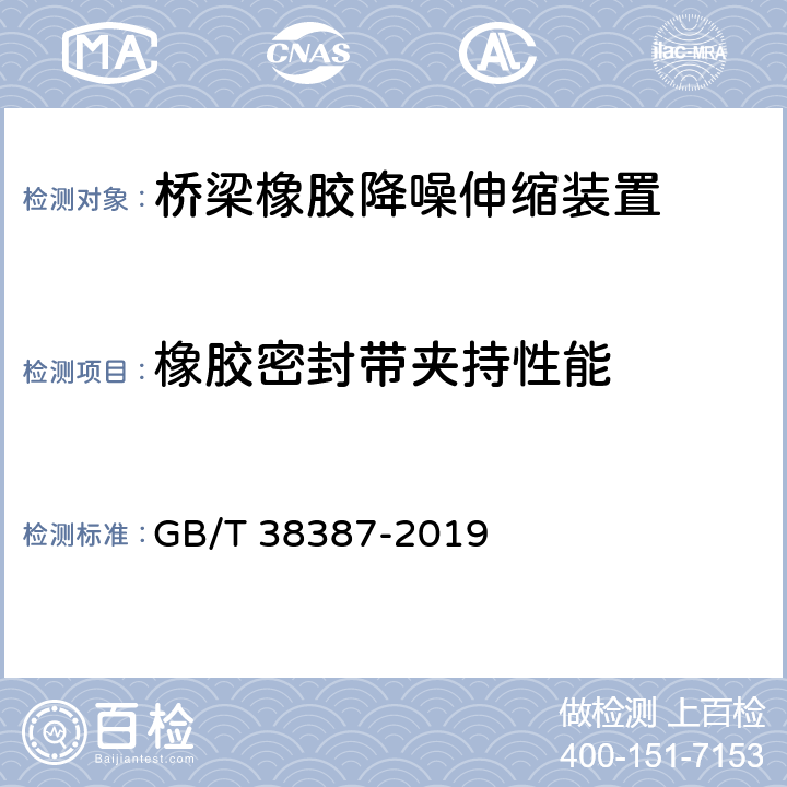 橡胶密封带夹持性能 GB/T 38387-2019 桥梁橡胶降噪伸缩装置