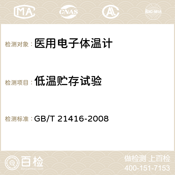 低温贮存试验 医用电子体温计 GB/T 21416-2008 4.15